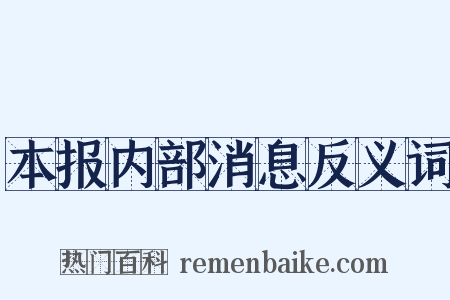本报内部消息反义词是什么意思的图片